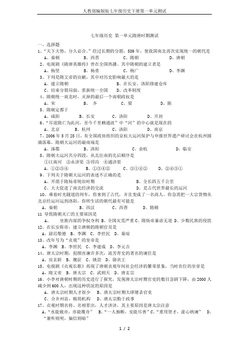 人教部编版版七年级历史下册第一单元测试