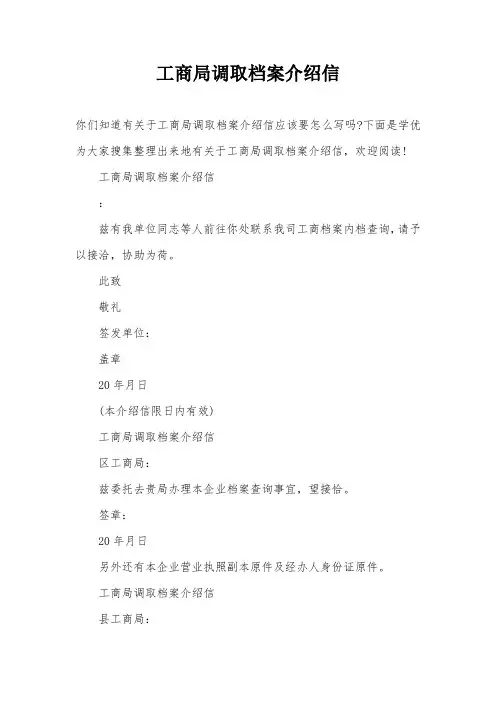 工商局调取档案介绍信
