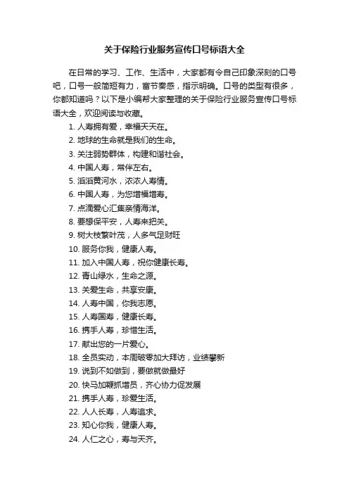 关于保险行业服务宣传口号标语大全