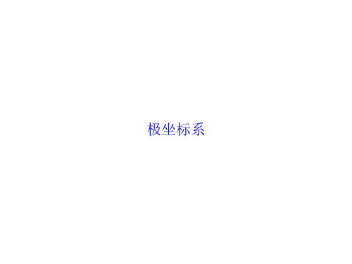 极坐标系  课件