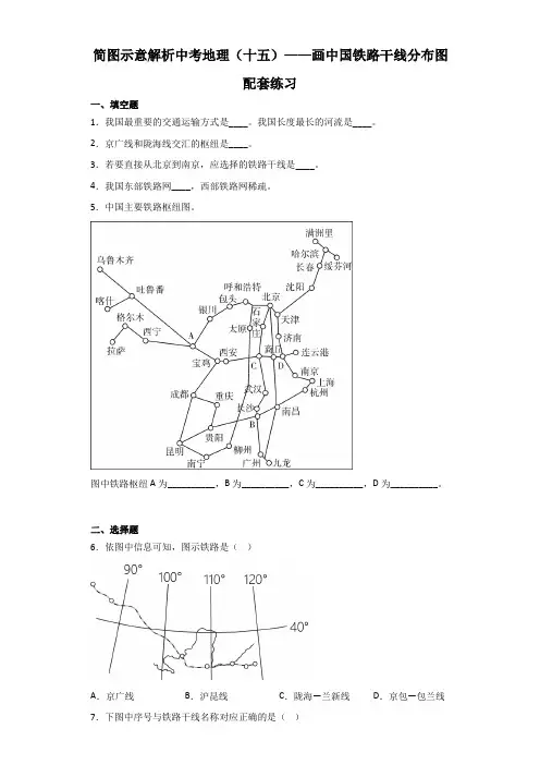 简图示意解析中考地理(十五)——画中国铁路干线分布图配套练习