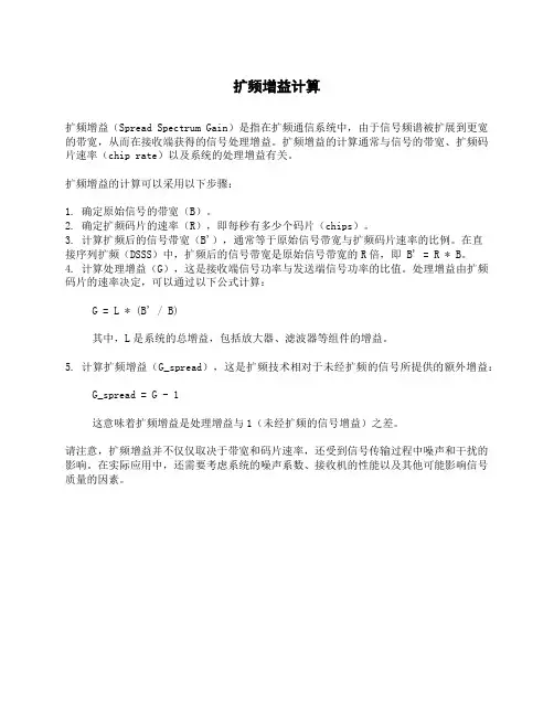 扩频增益计算