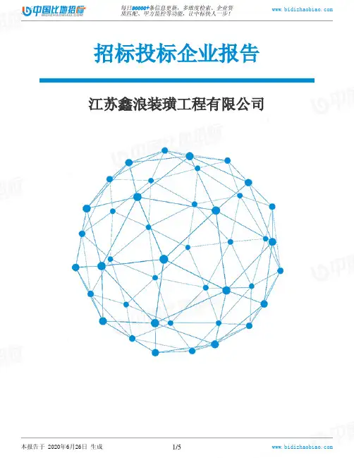 江苏鑫浪装璜工程有限公司-招投标数据分析报告