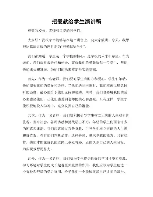 把爱献给学生演讲稿