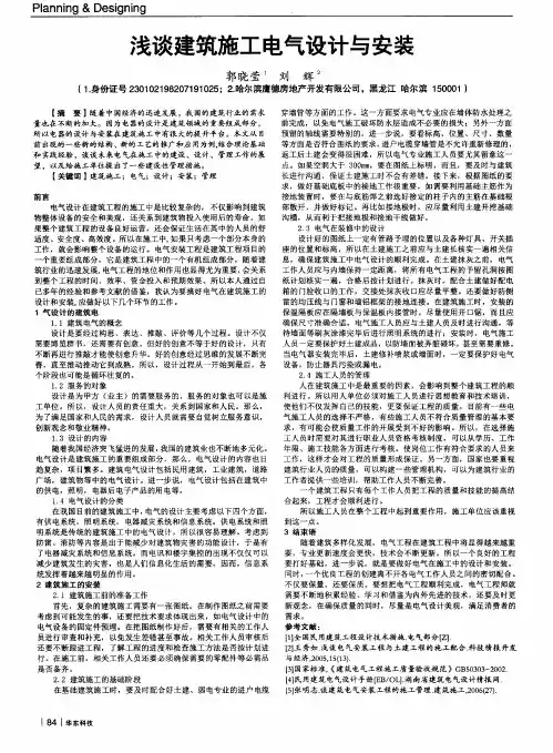 浅谈建筑施工电气设计与安装