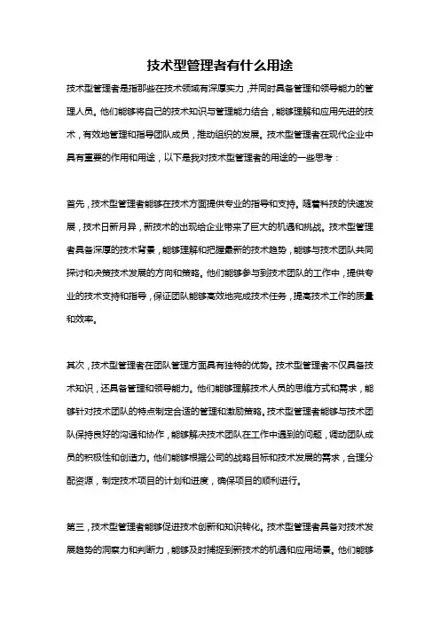 技术型管理者有什么用途