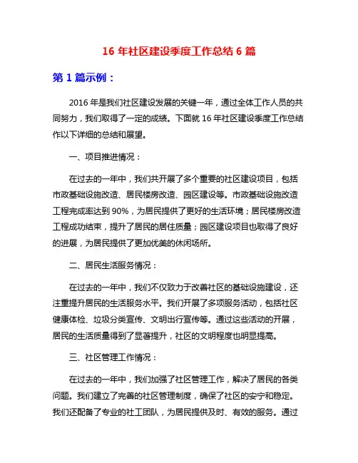 16年社区建设季度工作总结6篇