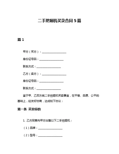 二手挖掘机买卖合同5篇