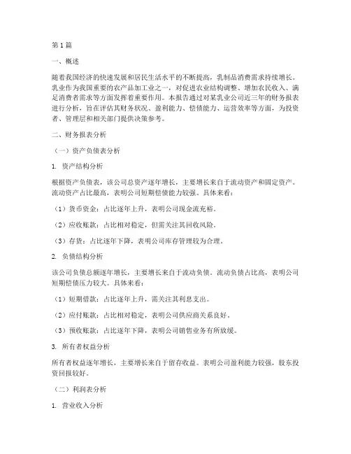 乳业财务分析报告(3篇)