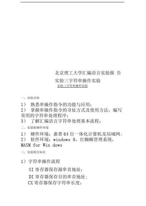 北京理工大学汇编语言实验报告实验三字符串操作实验