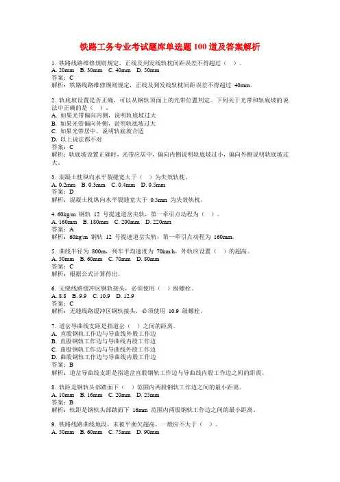 铁路工务专业考试题库单选题100道及答案解析