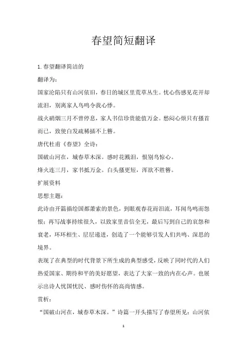 春望简短翻译_1