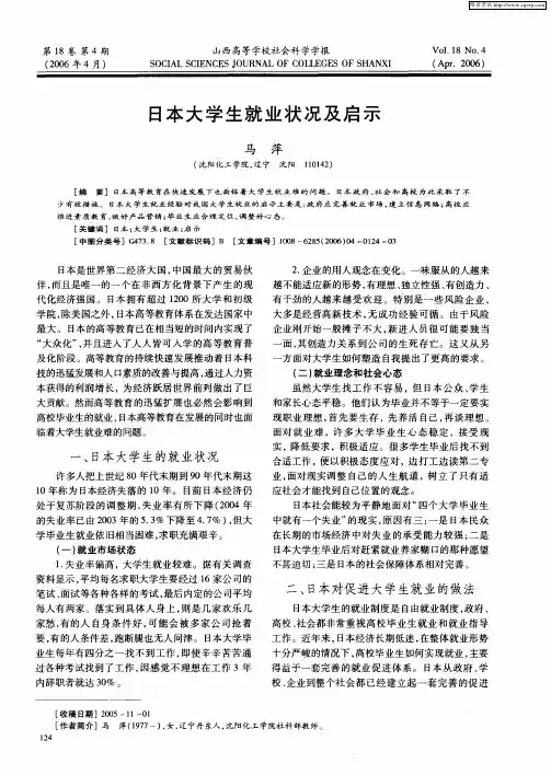日本大学生就业状况及启示