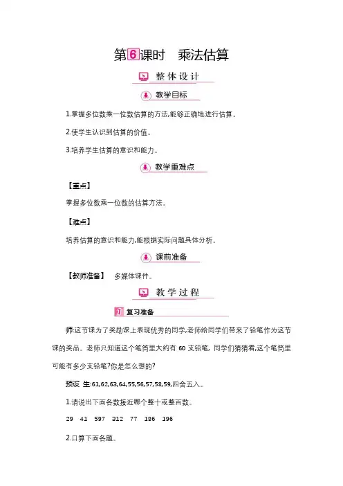 三年级上册数学教案 - 第6单元 7乘法估算 人教新课标