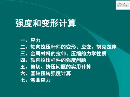 材料力学(强度计算)讲诉