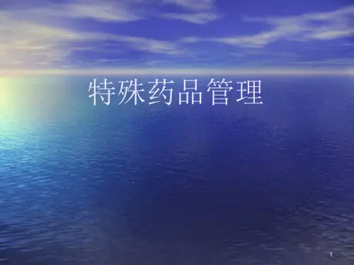 特殊药品的管理幻灯片课件