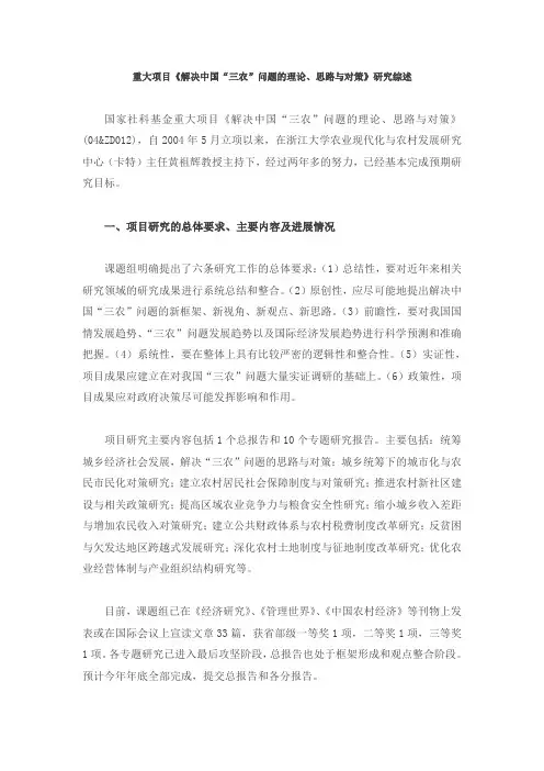 重大项目《解决中国“三农”问题的理论、思路与对策》研究综述