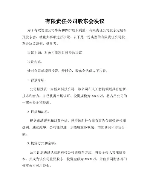 有限责任公司股东会决议