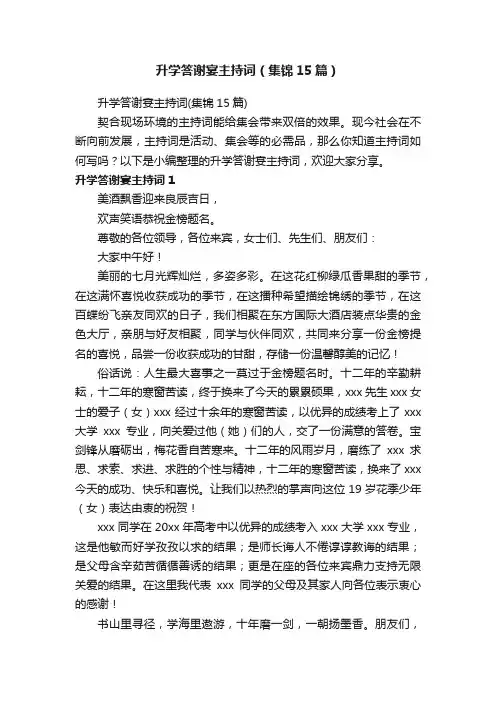 升学答谢宴主持词（集锦15篇）