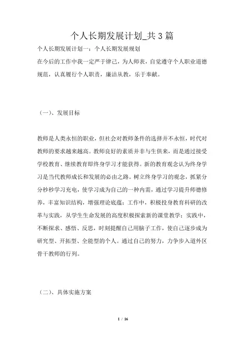 个人长期发展计划共3篇