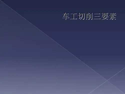 车工切削三要素