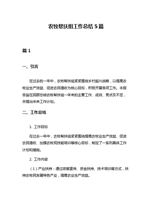 农牧帮扶组工作总结5篇