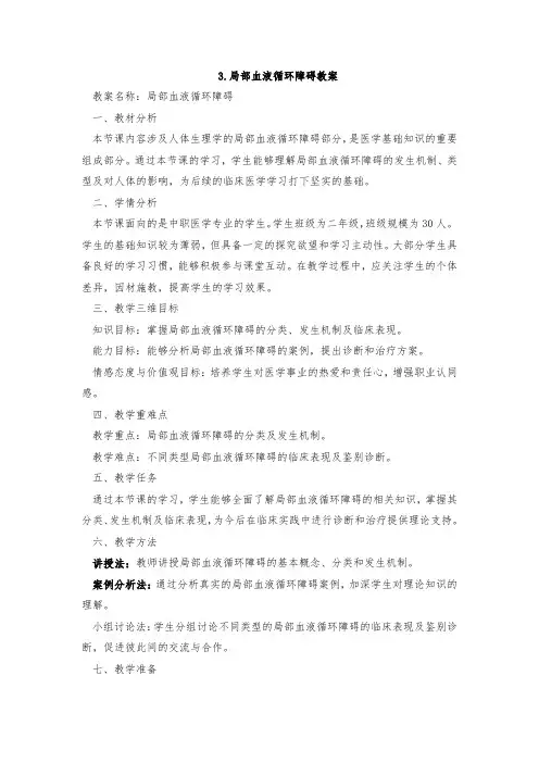 3.局部血液循环障碍教案