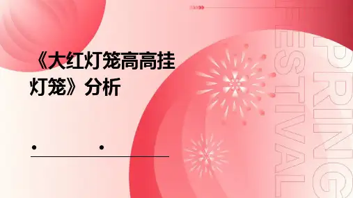 《大红灯笼高高挂灯笼》分析