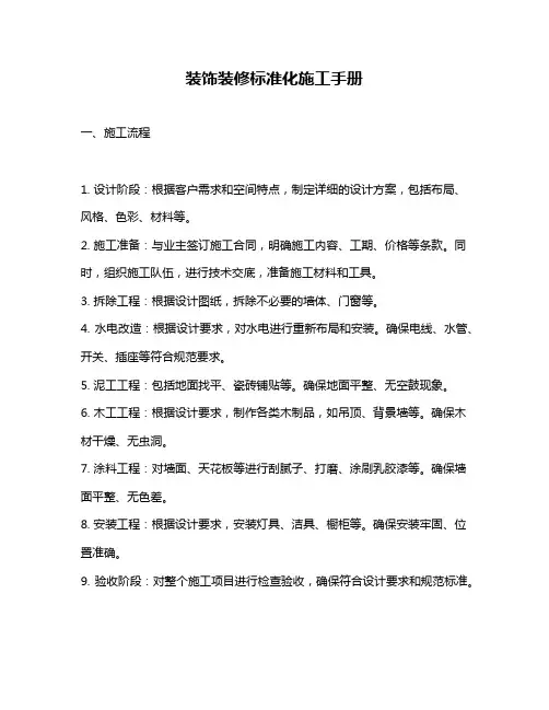 装饰装修标准化施工手册