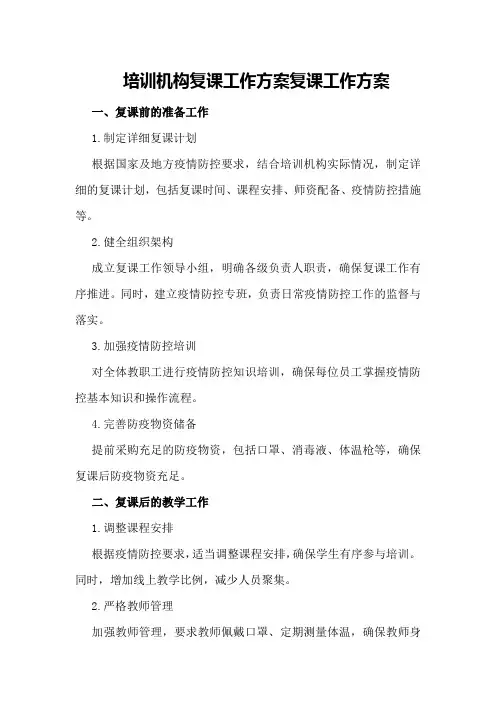 培训机构复课工作方案复课工作方案