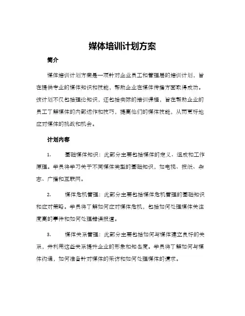 媒体培训计划方案