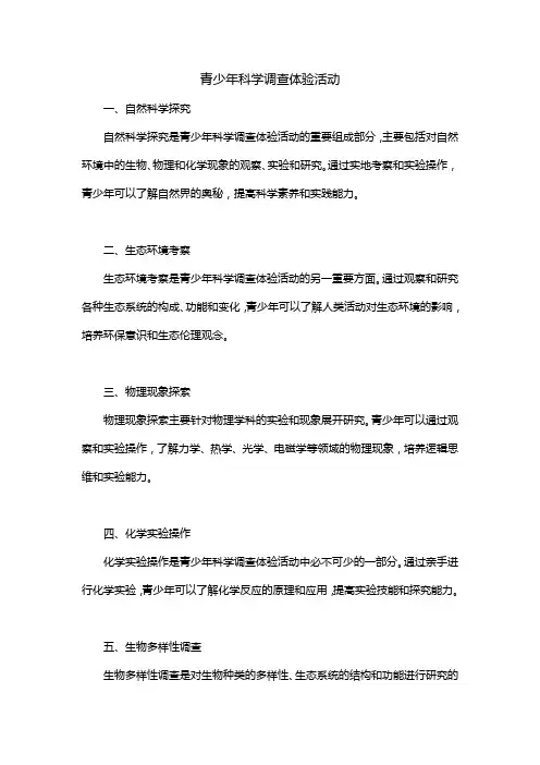 青少年科学科学调查体验活动