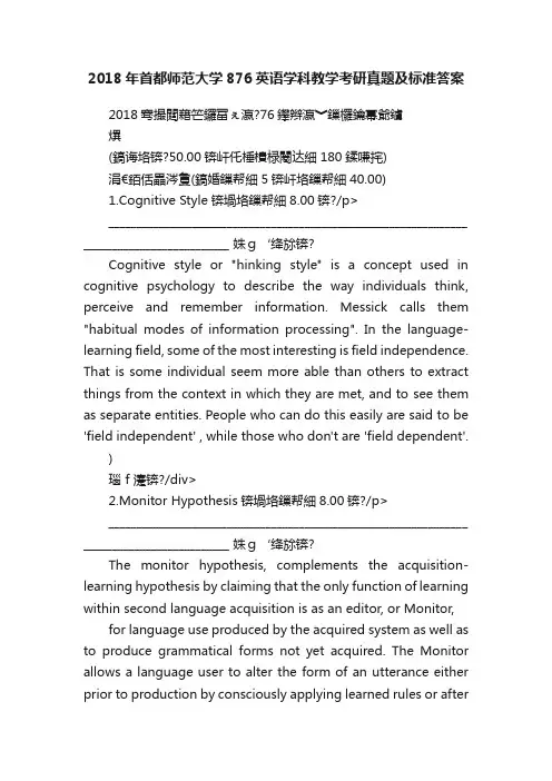 2018年首都师范大学876英语学科教学考研真题及标准答案