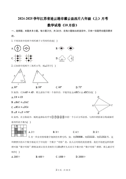 2024-2025学年江苏省连云港市灌云县西片八年级(上)月考数学试卷(10月份)(含答案)