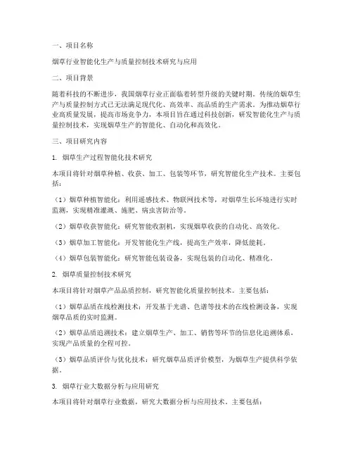 烟草科技创新申请书