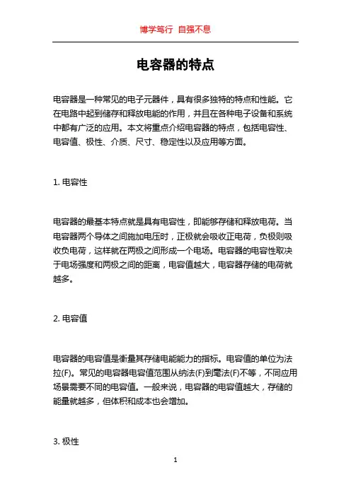 电容器的特点
