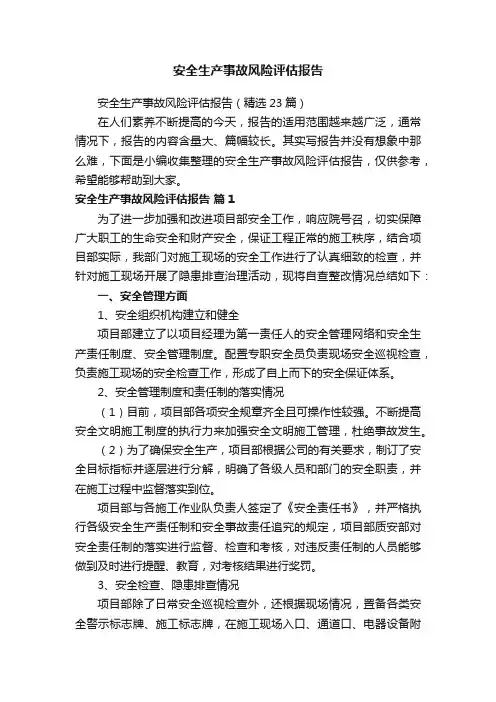 安全生产事故风险评估报告（精选23篇）