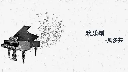 《欢乐颂》精品课件