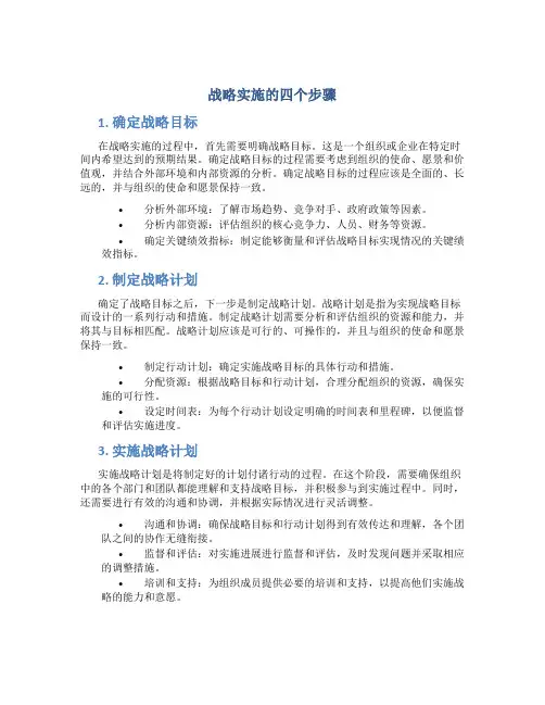 战略实施的四个步骤