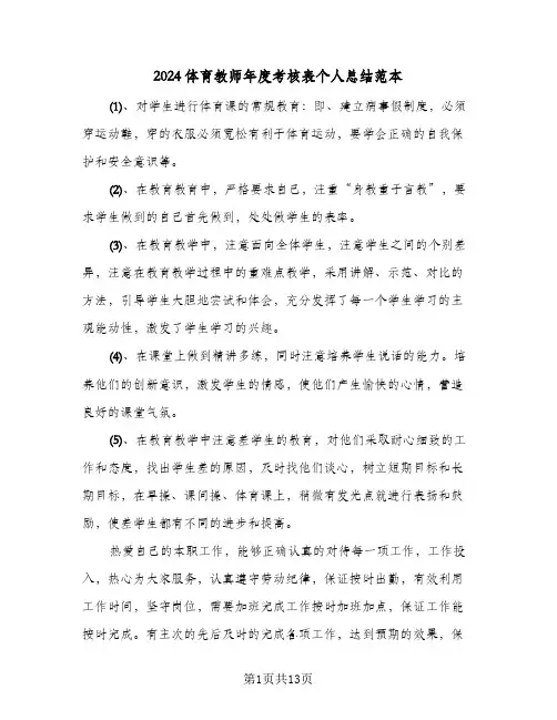 2024体育教师年度考核表个人总结范本(五篇)