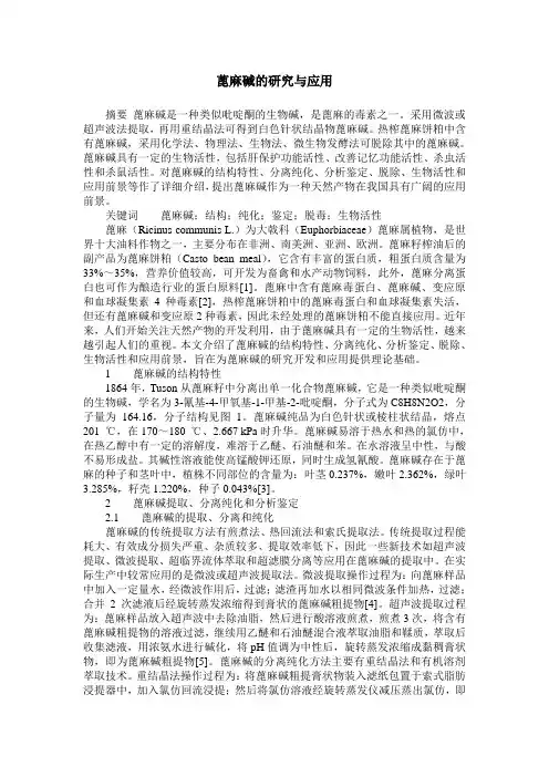 蓖麻碱的研究与应用