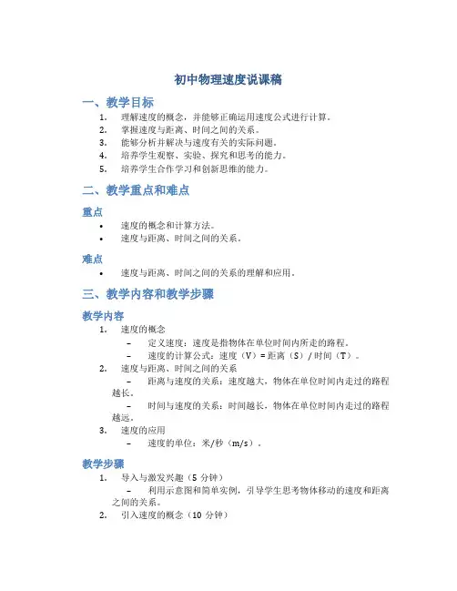 初中物理速度说课稿