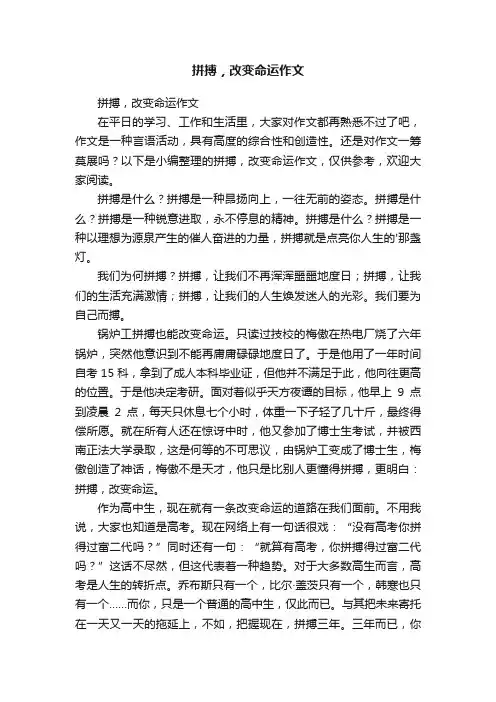 拼搏，改变命运作文