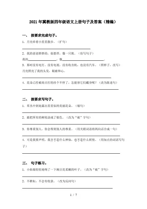 2021年冀教版四年级语文上册句子及答案(精编)