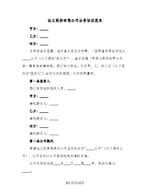 设立股份有限公司出资协议范本(6篇)