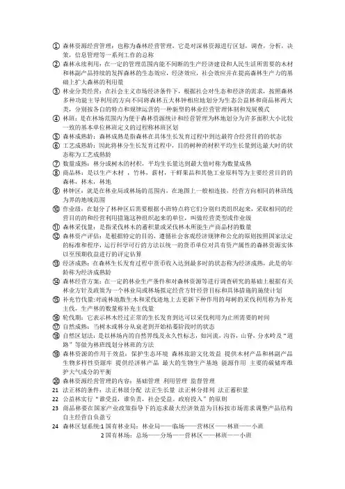森林资源经营管理