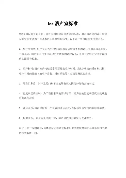 iec消声室标准