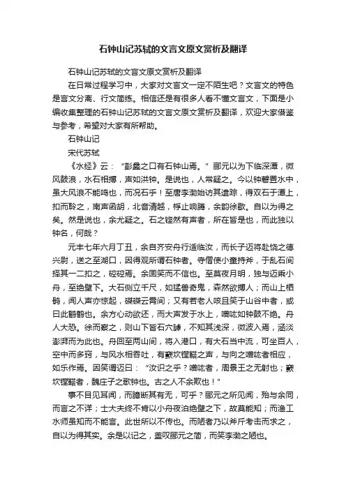 石钟山记苏轼的文言文原文赏析及翻译