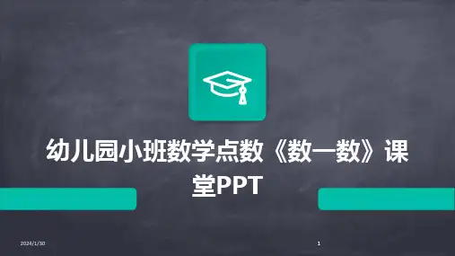2024版幼儿园小班数学点数《数一数》课堂PPT