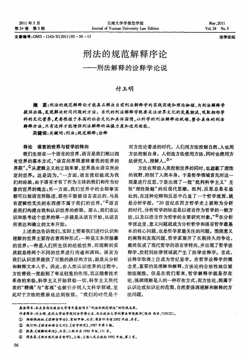 刑法的规范解释序论——刑法解释的诠释学论说
